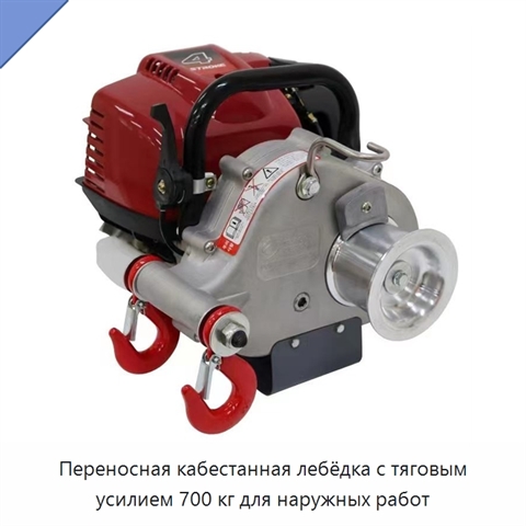 Переносная кабестанная лебёдка с тяговым усилием 700 кг для наружных работ