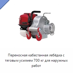 Переносная кабестанная лебёдка с тяговым усилием 700 кг для наружных работ
