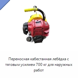 Переносная кабестанная лебёдка с тяговым усилием 700 кг для наружных работ