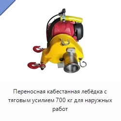 Переносная кабестанная лебёдка с тяговым усилием 700 кг для наружных работ