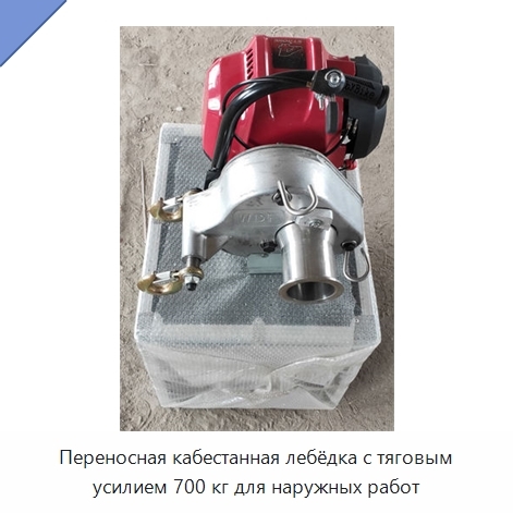 Переносная кабестанная лебёдка с тяговым усилием 700 кг для наружных работ