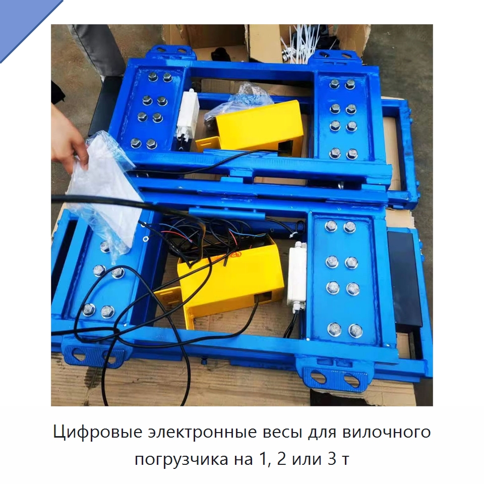 Цифровые электронные весы для вилочного погрузчика на 1, 2 или 3 т — Навесное оборудование и запчасти для вилочных погрузчиков
