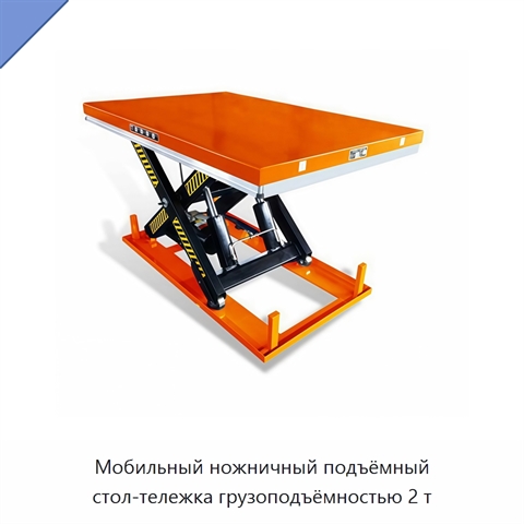 Мобильный ножничный подъёмный стол-тележка грузоподъёмностью 2 т