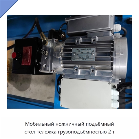 Мобильный ножничный подъёмный стол-тележка грузоподъёмностью 2 т
