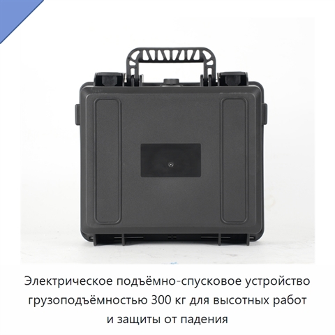 Электрическое подъёмно-спусковое устройство грузоподъёмностью 300 кг для высотных работ и защиты от падения
