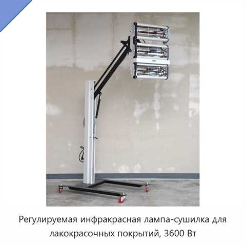 Регулируемая инфракрасная лампа-сушилка для лакокрасочных покрытий, 3600 Вт