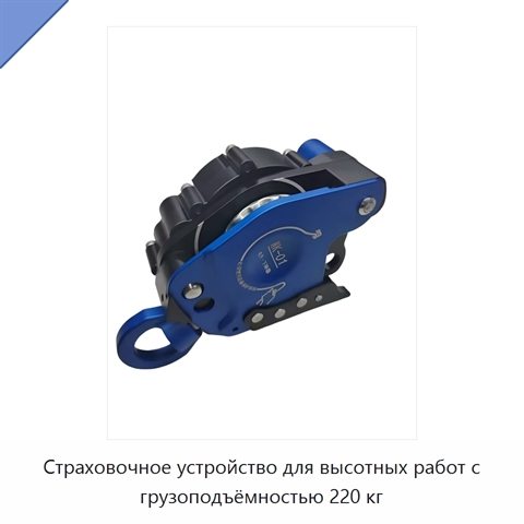 Страховочное устройство для высотных работ с грузоподъёмностью 220 кг
