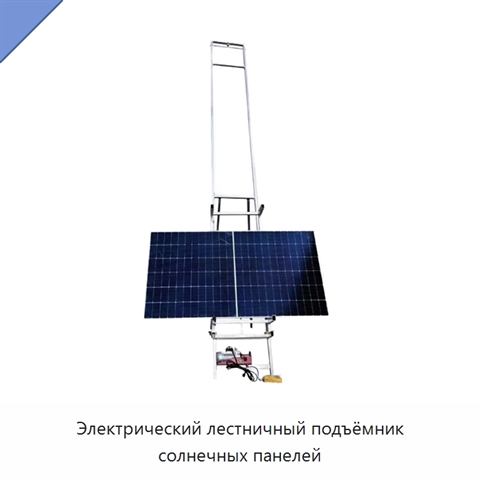 Электрический лестничный подъёмник солнечных панелей