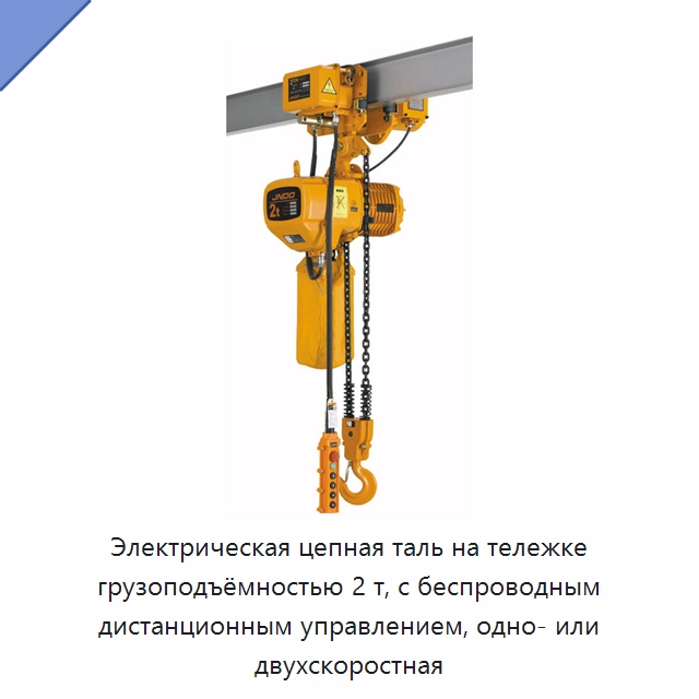 Электрическая цепная таль на тележке грузоподъёмностью 2 т, с беспроводным дистанционным управлением, одно- или двухскоростная — Электротали