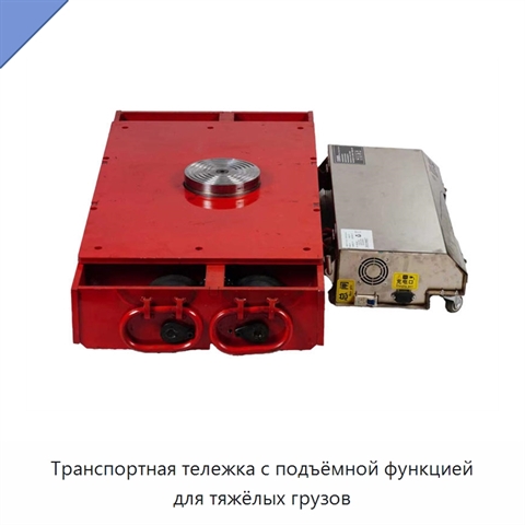 Транспортная тележка с подъёмной функцией для тяжёлых грузов