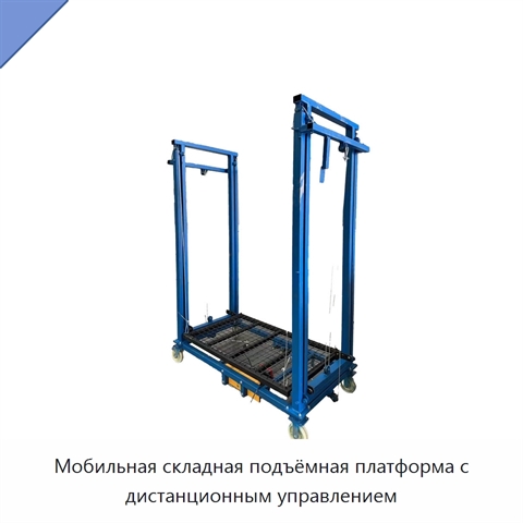 Мобильная складная подъёмная платформа с дистанционным управлением