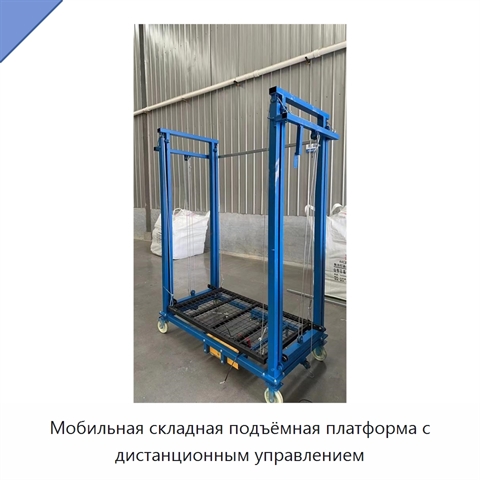 Мобильная складная подъёмная платформа с дистанционным управлением