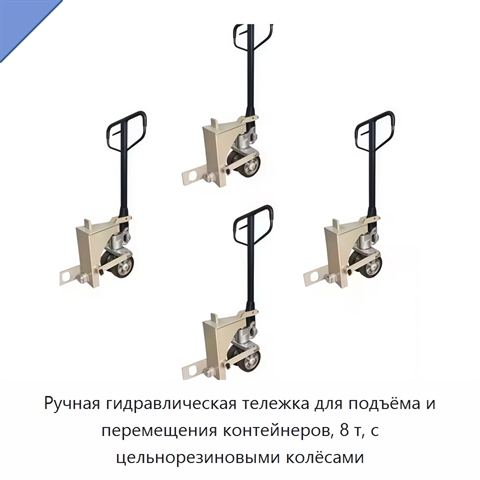 Ручная гидравлическая тележка для подъёма и перемещения контейнеров, 8 т, с цельнорезиновыми колёсами