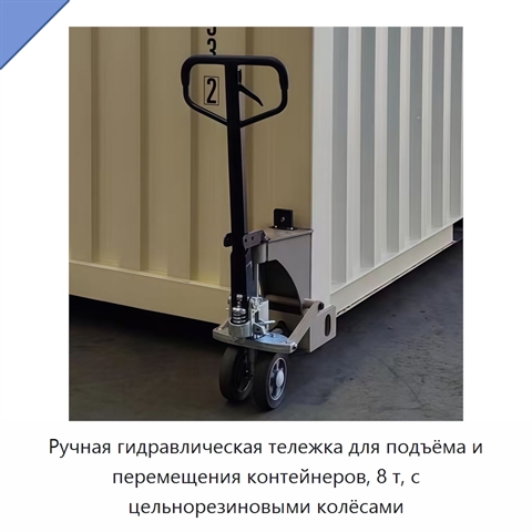 Ручная гидравлическая тележка для подъёма и перемещения контейнеров, 8 т, с цельнорезиновыми колёсами