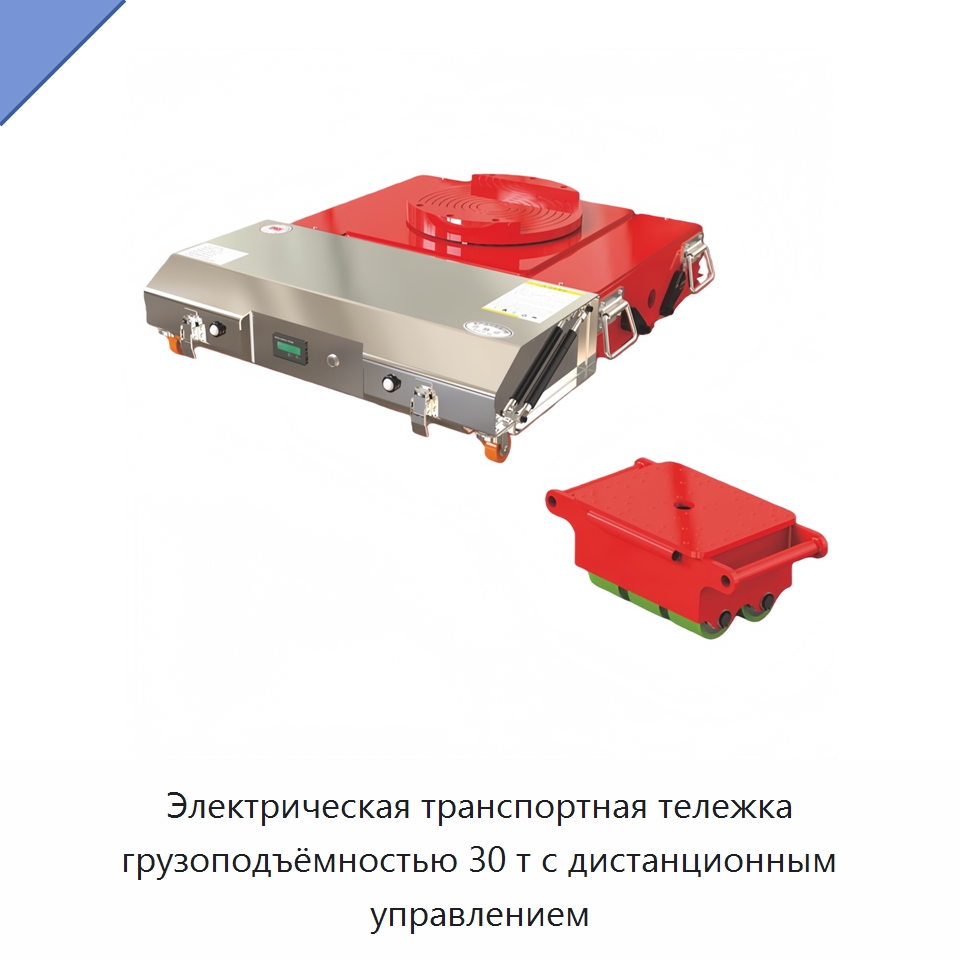 Электрическая транспортная тележка грузоподъёмностью 30 т с дистанционным управлением — Ручные грузовые тележки