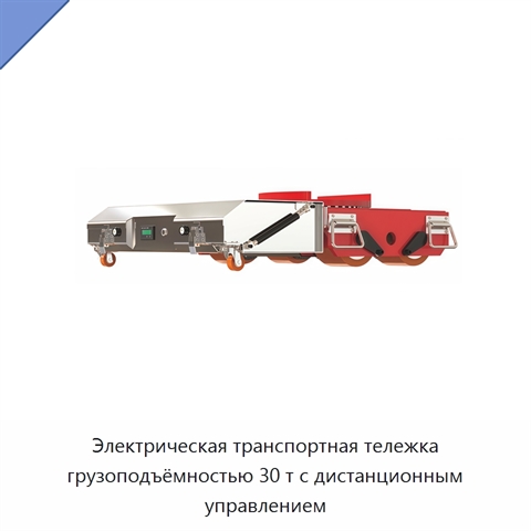 Электрическая транспортная тележка грузоподъёмностью 30 т с дистанционным управлением