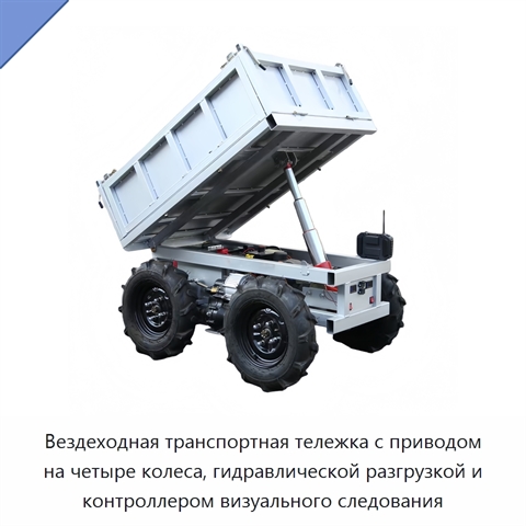 Вездеходная транспортная тележка с приводом на четыре колеса, гидравлической разгрузкой и контроллером визуального следования
