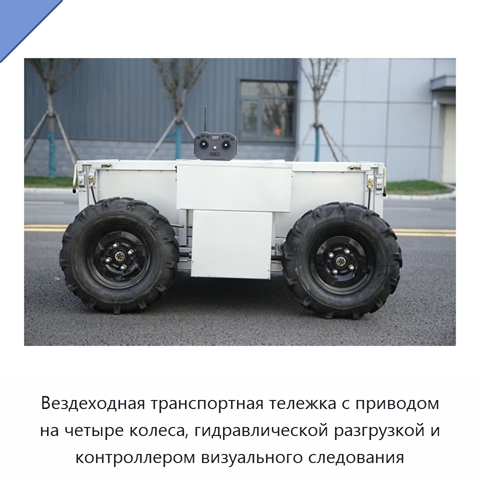 Вездеходная транспортная тележка с приводом на четыре колеса, гидравлической разгрузкой и контроллером визуального следования