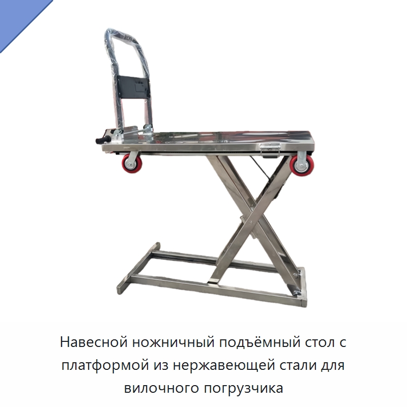 Навесной ножничный подъёмный стол с платформой из нержавеющей стали для вилочного погрузчика — Ручные грузовые тележки
