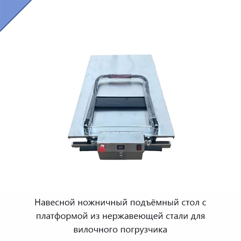 Навесной ножничный подъёмный стол с платформой из нержавеющей стали для вилочного погрузчика