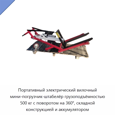 Портативный электрический вилочный мини-погрузчик-штабелёр грузоподъёмностью 500 кг с поворотом на 360°, складной конструкцией и аккумулятором