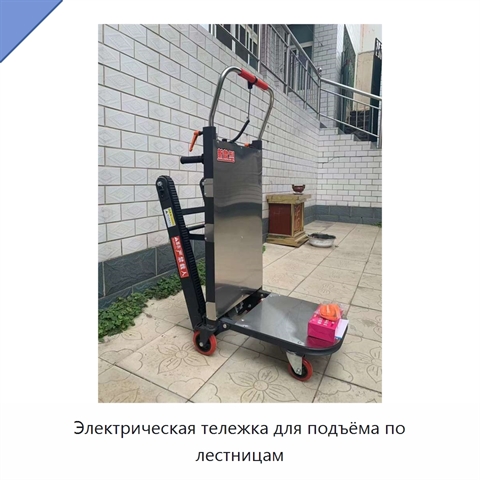 Электрическая тележка для подъёма по лестницам