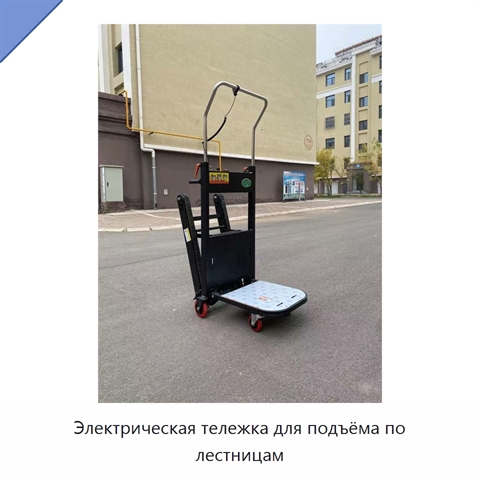 Электрическая тележка для подъёма по лестницам