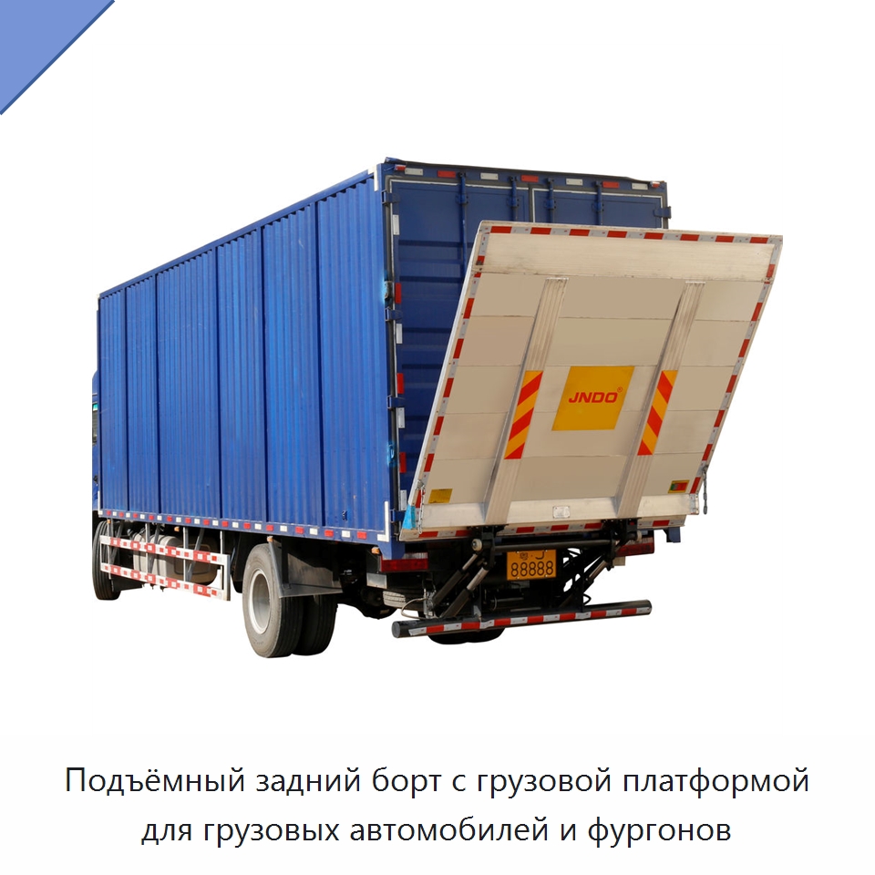 Подъёмный задний борт с грузовой платформой для грузовых автомобилей и фургонов — Комплектующие для подъемно-транспортного оборудования