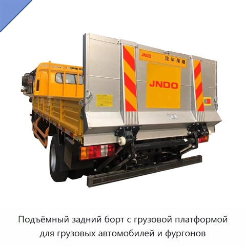 Подъёмный задний борт с грузовой платформой для грузовых автомобилей и фургонов