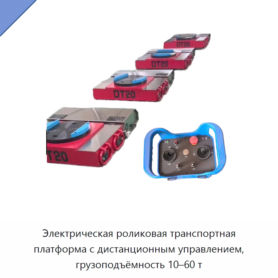 Электрическая роликовая транспортная платформа с дистанционным управлением, грузоподъёмность 10–60 т — Специальное подъемно-транспортное оборудование