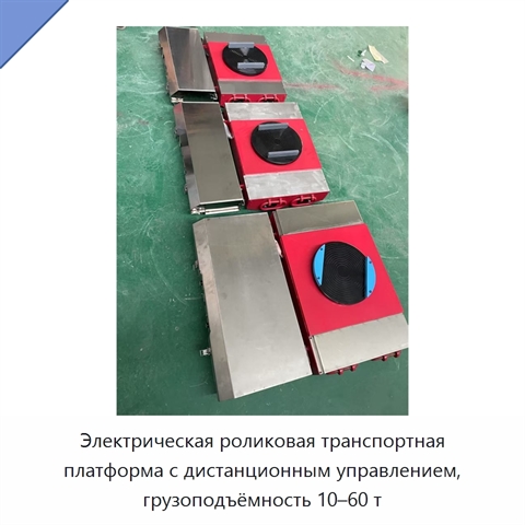 Электрическая роликовая транспортная платформа с дистанционным управлением, грузоподъёмность 10–60 т