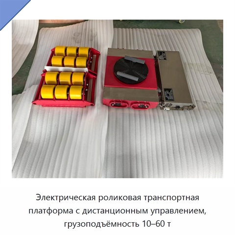 Электрическая роликовая транспортная платформа с дистанционным управлением, грузоподъёмность 10–60 т
