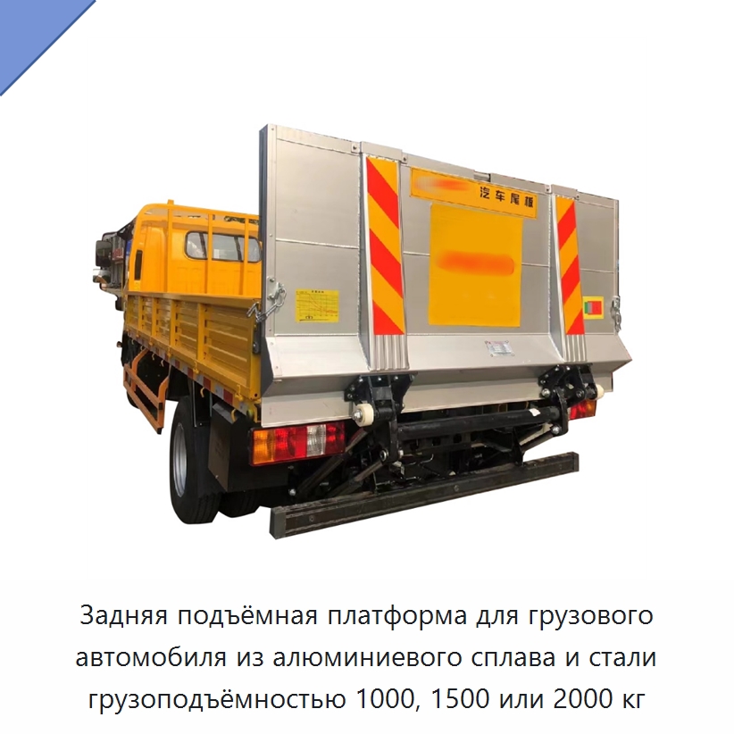 Задняя подъёмная платформа для грузового автомобиля из алюминиевого сплава и стали грузоподъёмностью 1000, 1500 или 2000 кг — Подъемные столы
