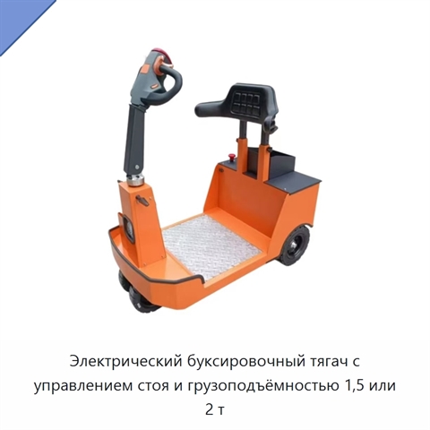 Электрический буксировочный тягач с управлением стоя и грузоподъёмностью 1,5 или 2 т