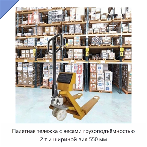 Палетная тележка с весами грузоподъёмностью 2 т и шириной вил 550 мм