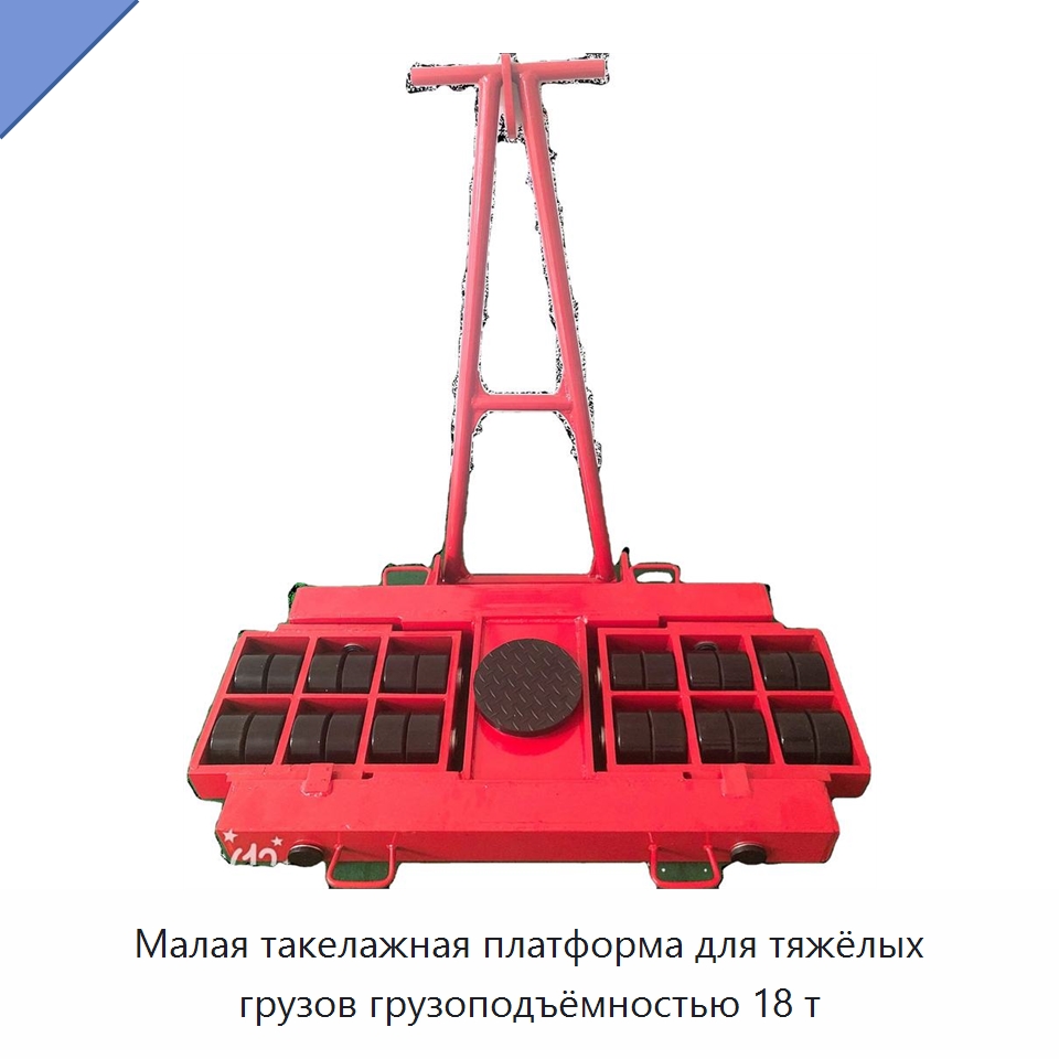 Малая такелажная платформа для тяжёлых грузов грузоподъёмностью 18 т — Специальное подъемно-транспортное оборудование