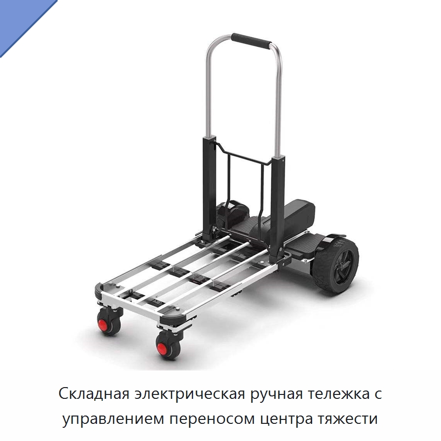 Складная электрическая ручная тележка с управлением переносом центра тяжести — Подъемно-транспортное оборудование