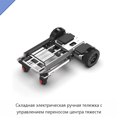 Складная электрическая ручная тележка с управлением переносом центра тяжести