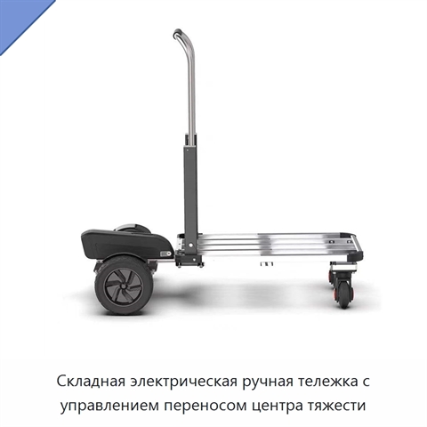 Складная электрическая ручная тележка с управлением переносом центра тяжести