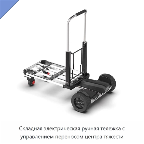 Складная электрическая ручная тележка с управлением переносом центра тяжести