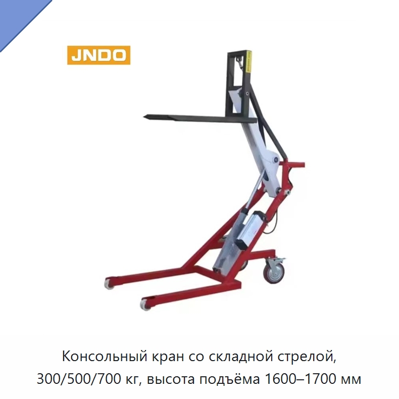 Консольный кран со складной стрелой, 300/500/700 кг, высота подъёма 1600–1700 мм — Электротали