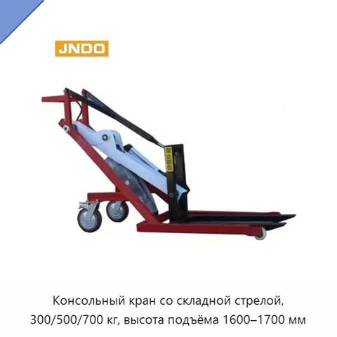 Консольный кран со складной стрелой, 300/500/700 кг, высота подъёма 1600–1700 мм