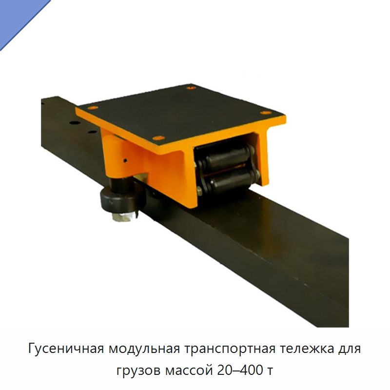 Гусеничная модульная транспортная тележка для грузов массой 20–400 т — Ручные грузовые тележки