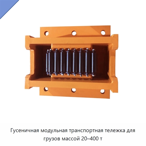 Гусеничная модульная транспортная тележка для грузов массой 20–400 т