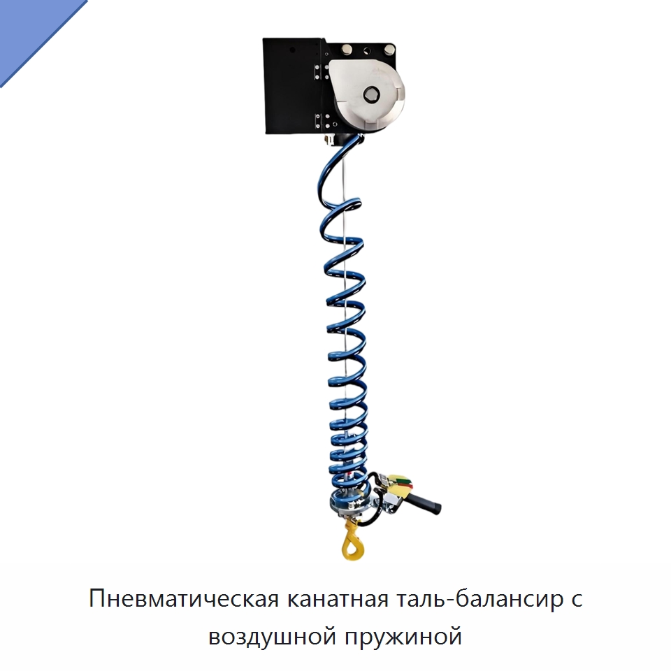 Пневматическая канатная таль-балансир с воздушной пружиной — Электротали