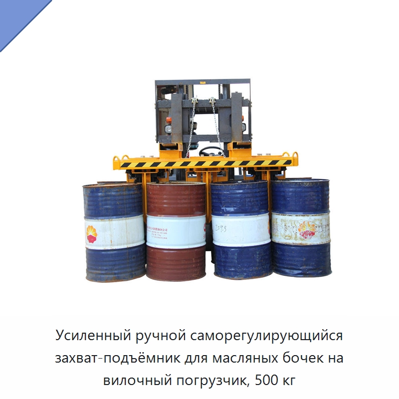 Усиленный ручной саморегулирующийся захват-подъёмник для масляных бочек на вилочный погрузчик, 500 кг — Навесное оборудование и запчасти для вилочных погрузчиков