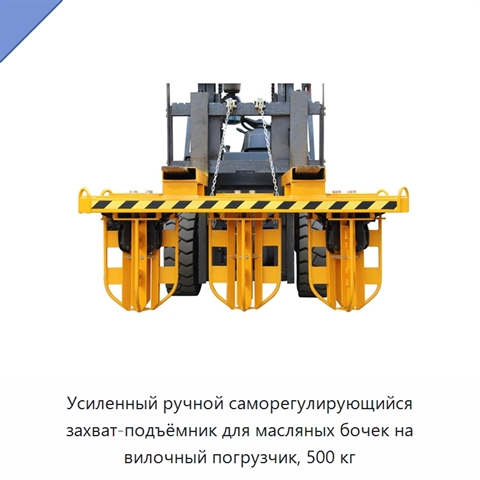 Усиленный ручной саморегулирующийся захват-подъёмник для масляных бочек на вилочный погрузчик, 500 кг