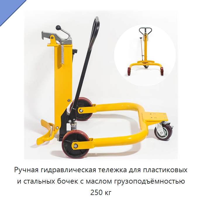 Ручная гидравлическая тележка для пластиковых и стальных бочек с маслом грузоподъёмностью 250 кг — Вилочные погрузчики