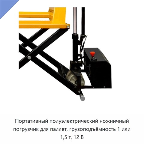 Портативный полуэлектрический ножничный погрузчик для паллет, грузоподъёмность 1 или 1,5 т, 12 В