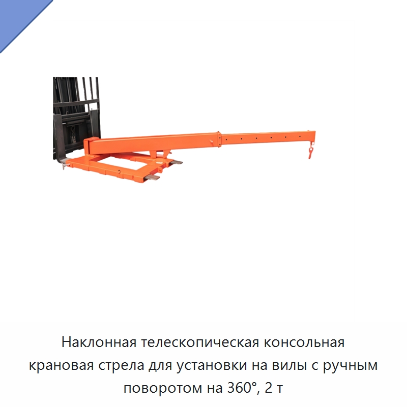 Наклонная телескопическая консольная крановая стрела для установки на вилы с ручным поворотом на 360°, 2 т — Грузоподъемные стрелы